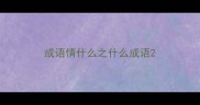 成语情什么之什么成语