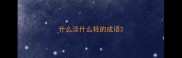 什么淡什么轻的成语