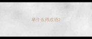 举什么得成语