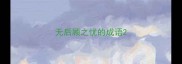 无后顾之忧的成语