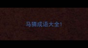 马猜成语大全