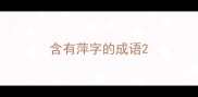含有萍字的成语