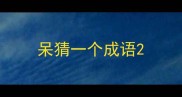 呆猜一个成语