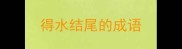 得水结尾的成语