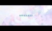 和甲有关成语