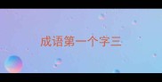 成语第一个字三