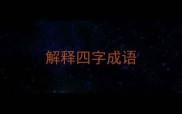 解释四字成语