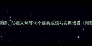 绸缪成语的智慧未雨绸缪防患未然等10个经典成语与实用场景附职场家庭健康应用指南