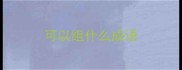 可以组什么成语