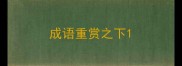 成语重赏之下