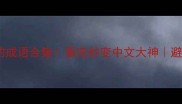 10个最夸张的成语合集看完秒变中文大神避坑指南超全