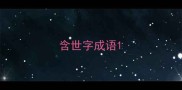含世字成语