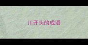 川开头的成语
