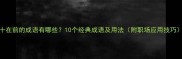十在前的成语有哪些10个经典成语及用法附职场应用技巧