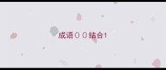 成语结合