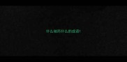 什么驰而什么的成语