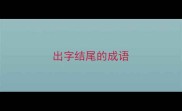出字结尾的成语