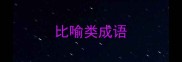 比喻类成语