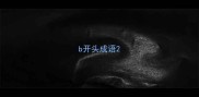 b开头成语