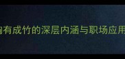 成语胸有成竹的深层内涵与职场应用全指南