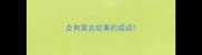 含有寓言故事的成语