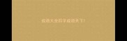 成语大全四字成语天下