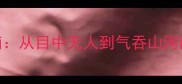 成语接龙进阶指南从目中无人到气吞山河的100种学习路径