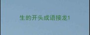 生的开头成语接龙