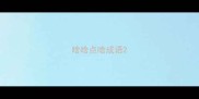 啥啥点啥成语