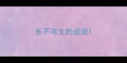 乐不可支的成语