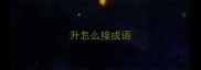 升怎么接成语