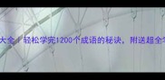 四字成语大全轻松学完1200个成语的秘诀附送超全学习资料包