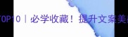 形容路宽的成语TOP10必学收藏提升文案美感的10个高级词汇