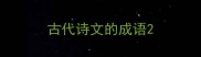 古代诗文的成语
