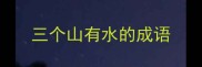 三个山有水的成语
