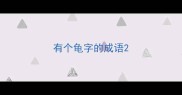 有个龟字的成语