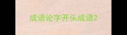 成语论字开头成语