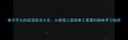 差字开头的成语接龙大全从差强人意到差之毫厘的趣味学习指南