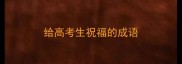 给高考生祝福的成语