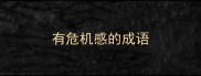 有危机感的成语