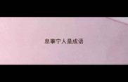 息事宁人是成语