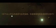 100个以上开头的成语与运用指南快速掌握高频成语的用法技巧