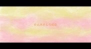 什么木什么鸟成语