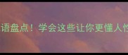 10个形容欺负人的成语盘点学会这些让你更懂人性避免被小人得志