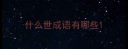 什么世成语有哪些
