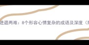 主百感交集进退两难8个形容心情复杂的成语及深度附使用场景