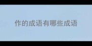 作的成语有哪些成语