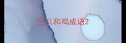 王八和鸡成语
