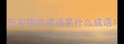 形容病的成语是什么成语