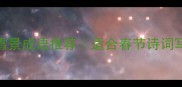 10个最经典的雪景成语推荐适合春节诗词写作的万能雪景词库